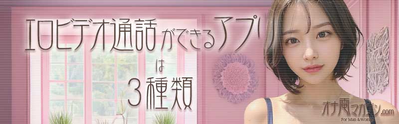 エロビデオ通話ができるアプリは3種類