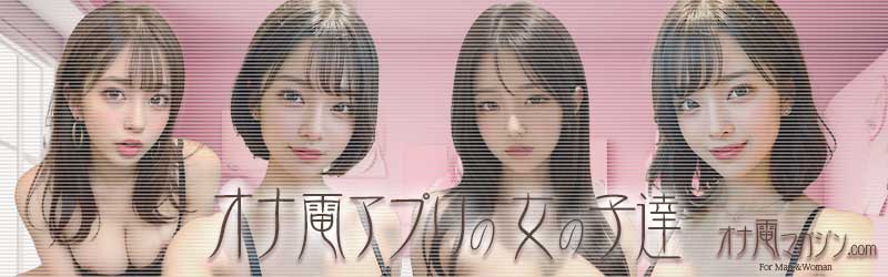 オナ電アプリの女の子達
