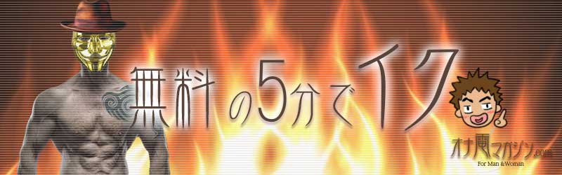 無料の5分でイク