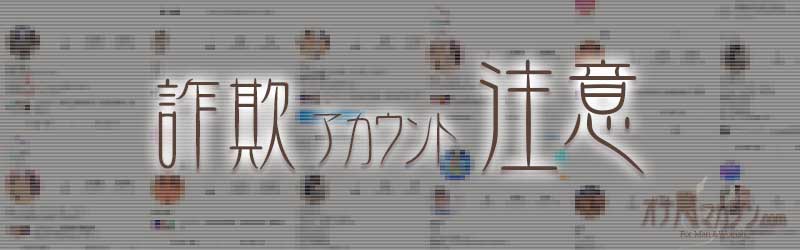 詐欺アカウント注意