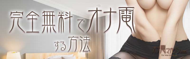完全無料でオナ電する方法