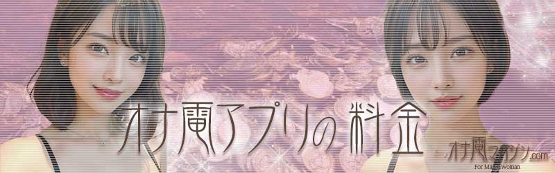 オナ電アプリの料金