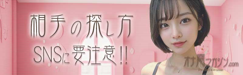 相手の探し方 SNSに要注意!!