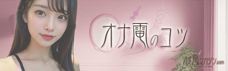 オナ電のコツ