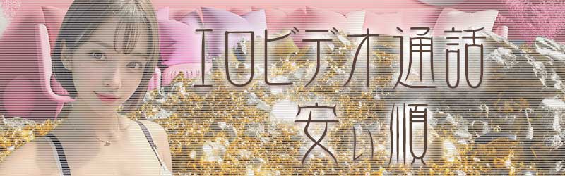 エロビデオ通話料金安い順