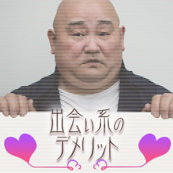 出会い系のデメリット