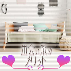出会い系のメリット