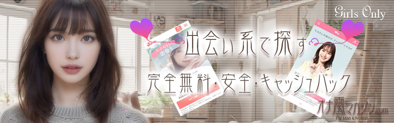 出会い系で探す　完全無料・安全・キャッシュバック