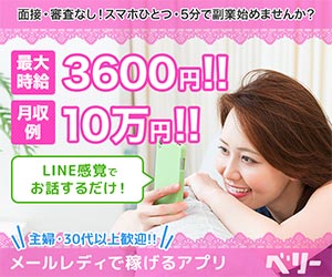 ベリー在宅スマホチャットレディ