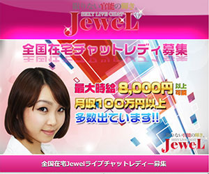 Jewel Live在宅チャットレディ