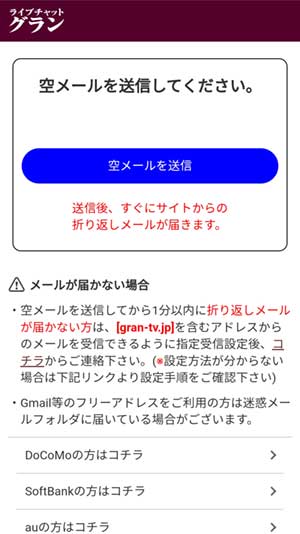 グラン登録画面3 空メール送信