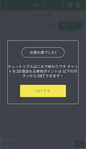 Bunny(旧ファニー)チュートリアル完了画面