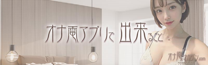 オナ電アプリで出来ること