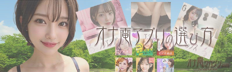 オナ電アプリの選び方