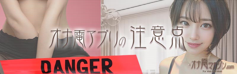 オナ電アプリの注意点