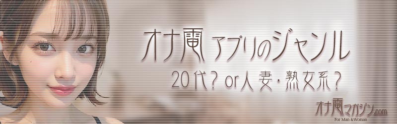 オナ電アプリのジャンル 20代?or 人妻・熟女系?
