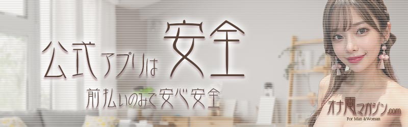 公式アプリは安全 前払いのみで安心安全