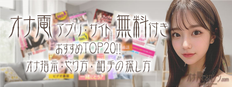 オナ電アプリ・サイト無料付きおすすめTOP20!!オナ指示・やり方・相手の探し方