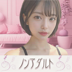 ノンアダルト