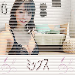 ミックス